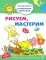 Рисуем, мастерим. Развивающие задания и игра для детей 5-6 лет