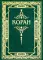 Коран. Перевод с арабского и комментарий М.-Н. Османова. 3-е изд., перераб. и доп (зеленый) (золот. тиснение)