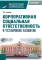 Корпоративная социальная ответственность и устойчивое развитие: учебное пособие