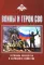 Воины и герои СВО. Летопись мужества и народного единства