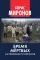 Бремя мертвых. Как перековали русский народ