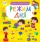 Найди и покажи, малыш. Режим дня