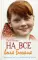 На все воля Божия. О женском счастье и женском несчастье