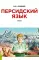 Персидский язык: Учебник