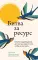 Битва за ресурс. Отчего люди борются за счастье, вместо того чтобы в нем жить