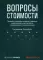 Вопросы стоимости. Овладейте  новейшими приемами управления, инвестирования и регулирования, основанными на стоимости компании