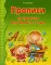 Прописи по грамоте для детей 5-7 лет