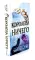 Жестокий принц; Злой король; Королева ничего (комплект из 3-х книг)