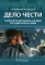 Дело чести. Защита чести, достоинства и деловой репутации врачей и клиник