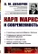 Карл Маркс и современность. 2-е изд., стер