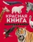 Красная книга: энциклопедия