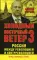 Россия между революцией и контрреволюцией. Холодный восточный ветер 3