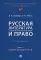 Русская литература второй половины XIX-XX вв. и право: Практикум. В 2 ч. Ч. 1: Вторая половина XIX в