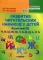 Развитие читательских навыков у детей. Комплект III. Й, Ф, Ы, Ж, Ю, Ч, Х, Ц, Щ, Ь, Э, Ъ: Учебное пособие