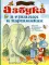 Азбука в стихах и картинках. Рис. В. Чижикова