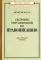 Сборник упражнений по правописанию для средней школы (1938)