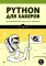 Python для хакеров. Нетривиальные задачи и проекты