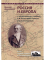 Россия и Европа: с посмертными примечаниями, статей К.Н. Бестужева-Рюмина и комментариями