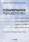 Социальное неравенство: Альтернативный взгляд