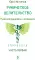 Руническое целительство. Руны для здоровья и исцеления. Ч. 1