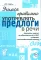 Учимся правильно употреблять предлоги в речи. Конспекты занятий по обучению детей с ОНР в старшей старшей и подготовительной группах