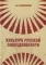 Культура русской повседневности: Учебное пособие. 2-е изд
