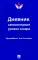 Дневник самоконтроля уровня сахара. При диабете 1 и 2 типа