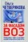 За фасадом ВОЗ. Рокфеллер, Гейтс и заговор большой фармы против человечества