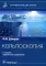 Кольпоскопия: руководство для врачей. 3-е изд., перераб. и доп