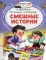 Смешные истории. (Читаем сами без мамы)