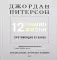 12 правил жизни: противоядие от хаоса