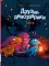 Друзья-динозаврики. Тайна: книжка-картинка