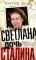 Светлана, дочь Сталина. Судьба Светланы Аллилуевой, скрытая за сенсационными газетными заголовками