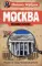 Москва. Загадки музеев