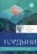 Облики гордыни; Преодоление гордыни (комплект из 2-х книг)