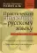 Практический справочник по русскому языку: Управление в русском языке. Практическая стилистика