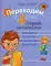 Переходим в 4 кл. Тетрадь для повторения. 8-е изд