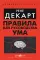 Правила для руководства ума