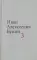 Бунин И.А. Собрание сочинений в десяти томах (комплект)