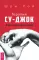 Терапия су-джок. Азы самомассажа
