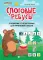 Слоговые ребусы: словарные головоломки для начальной школы. 5-е изд