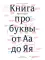 Книга про буквы от Аа до Яя. 4-е изд