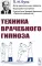 Техника врачебного гипноза. Изд.стереотип