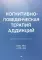 Когнитивно-поведенческая терапия аддикций