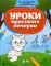 Уроки красивого почерка. Рабочая тетрадь. 2-е изд