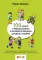 100 историй о правилах общения и безопасного поведения для детей с аутизмом: Иллюстр. пособие для совместного чтения родителей и их детей с РАС