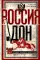 Россия и Дон. История донского казачества 1549-1917. Исследование по истории государственного и администрат-го права и политических движений на Дону