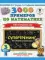 3000 примеров по математике. Супертренинг. Три уровня сложности. Счет в пределах 100. 3 кл