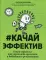 #Качайэффектив: книга-тренинг:как управлять временем и добиваться результатов