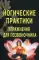 Йогические практики. Упражнения для позвоночника. 3-е изд